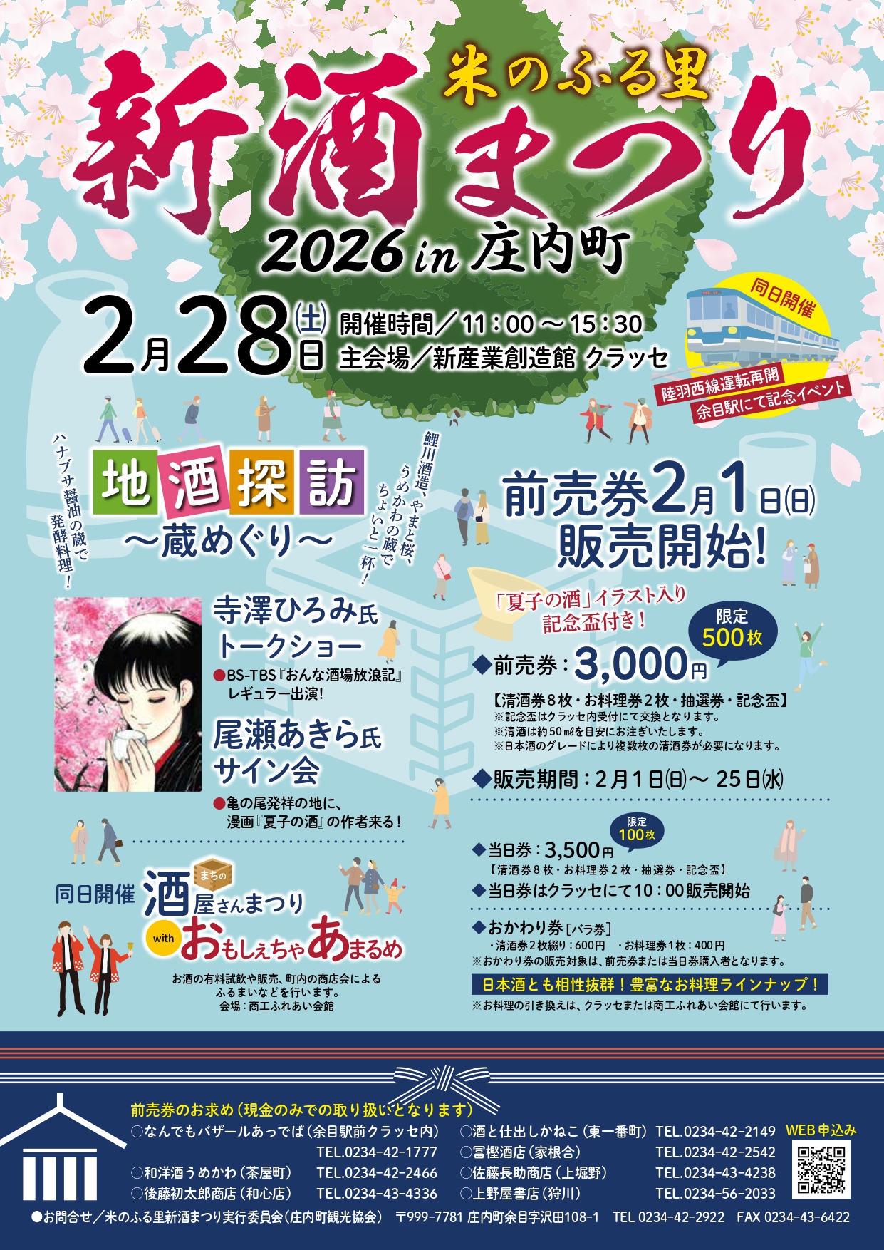 【庄内イベント情報2/28】米のふる里 新酒まつり2026 in 庄内町