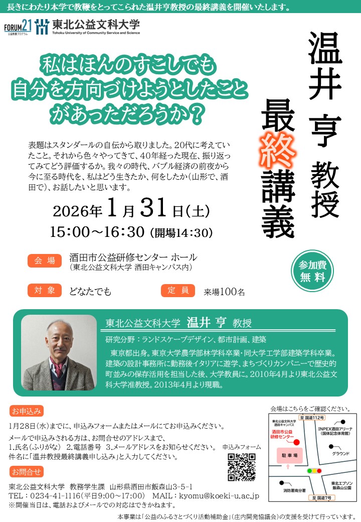 【山形イベント情報1/31】東北公益文科大学 温井教授 最終講義（酒田市）