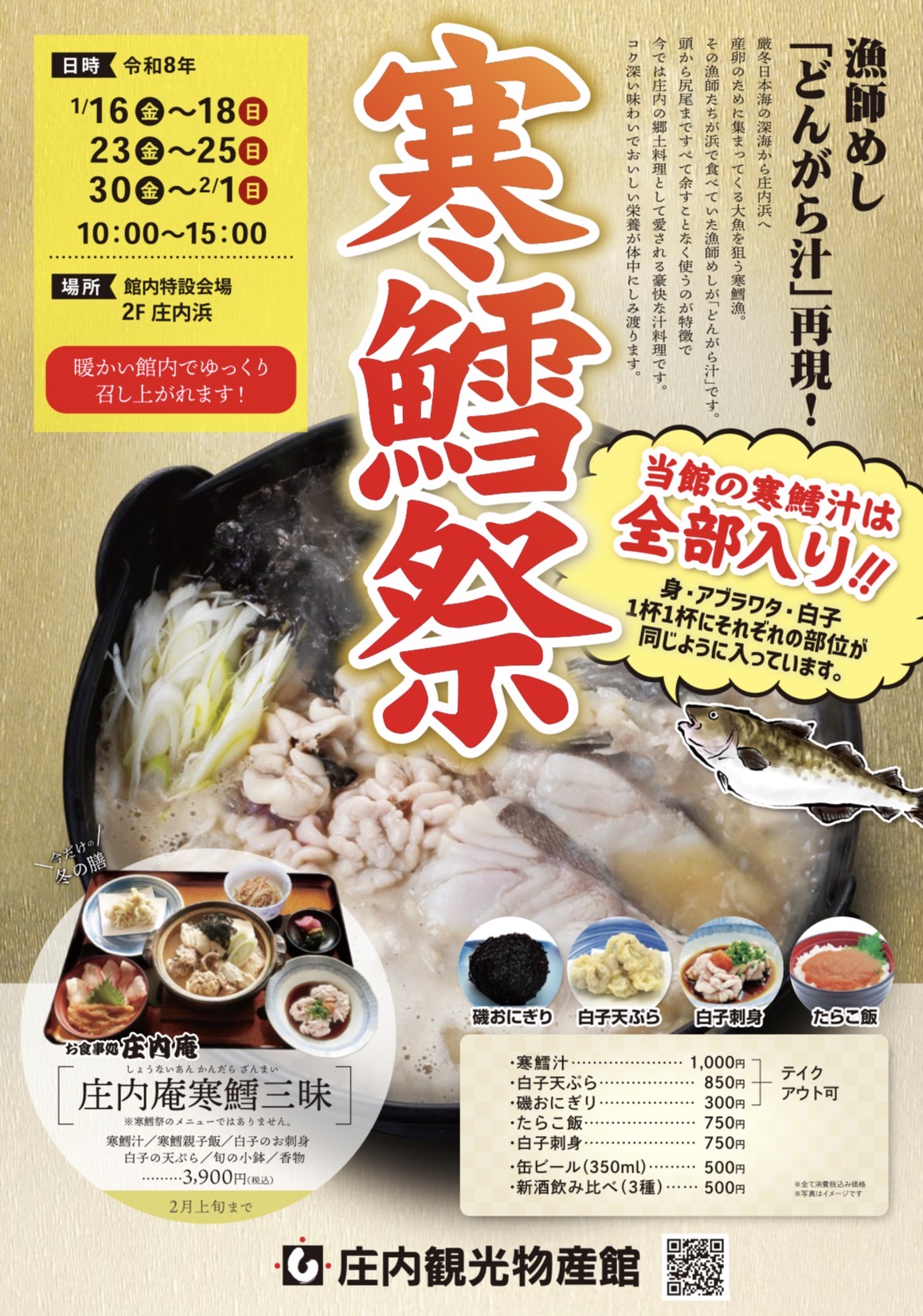 【庄内イベント情報】庄内の冬を味わう「寒鱈祭」開催！