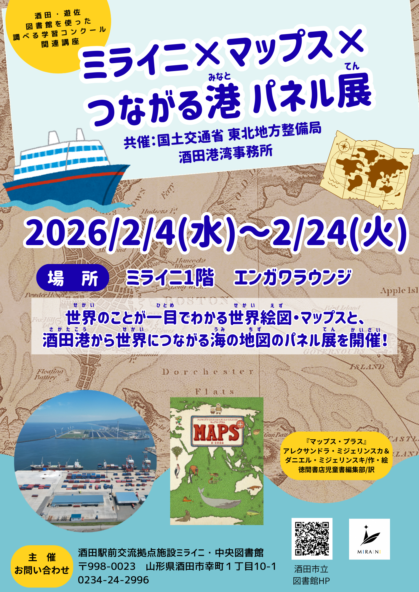【庄内イベント情報2/4-24】ミライニ×マップス×つながる港（酒田市）