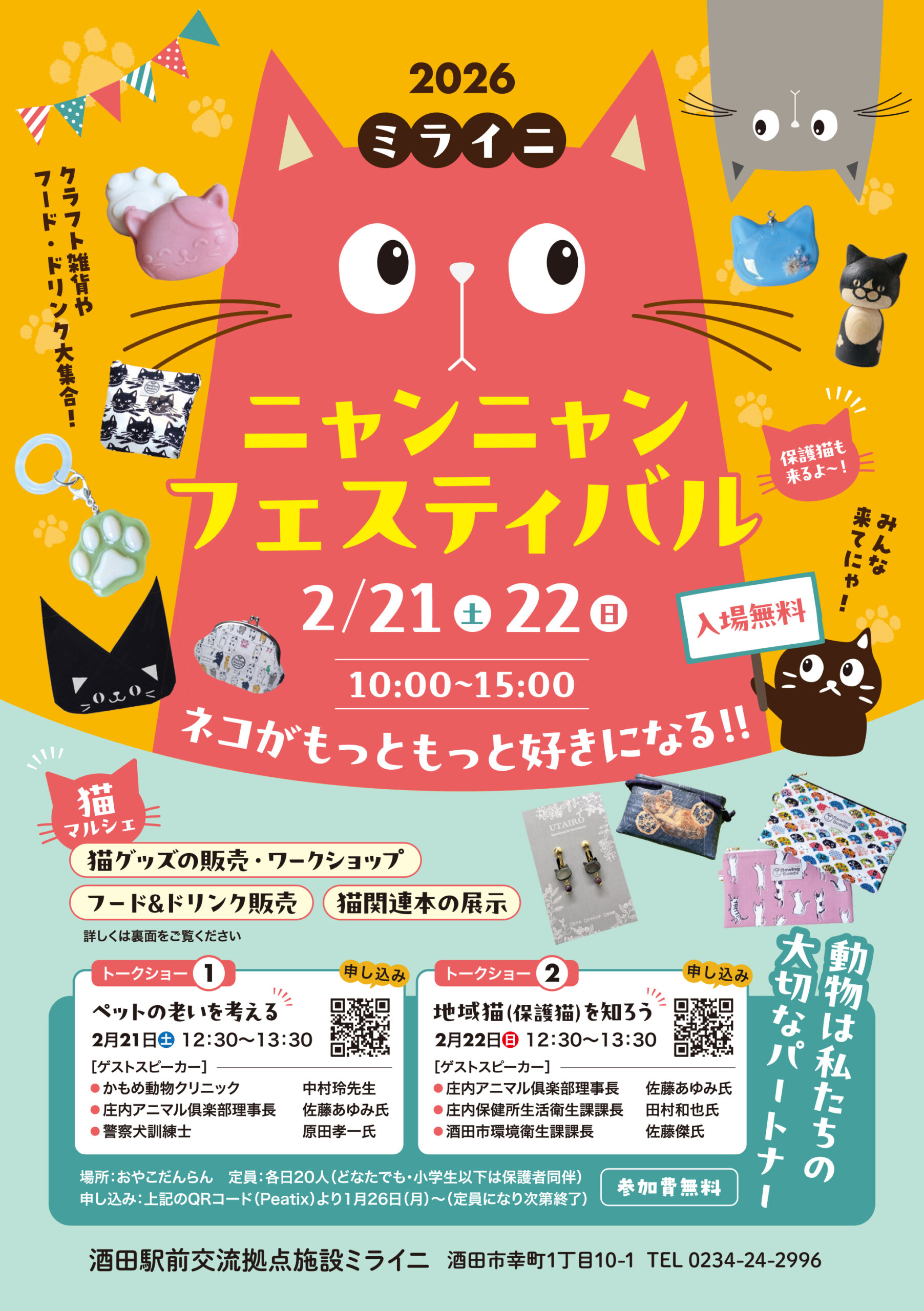 【庄内イベント情報2/21-22】ミライニ ニャンニャンフェスティバル(酒田市)