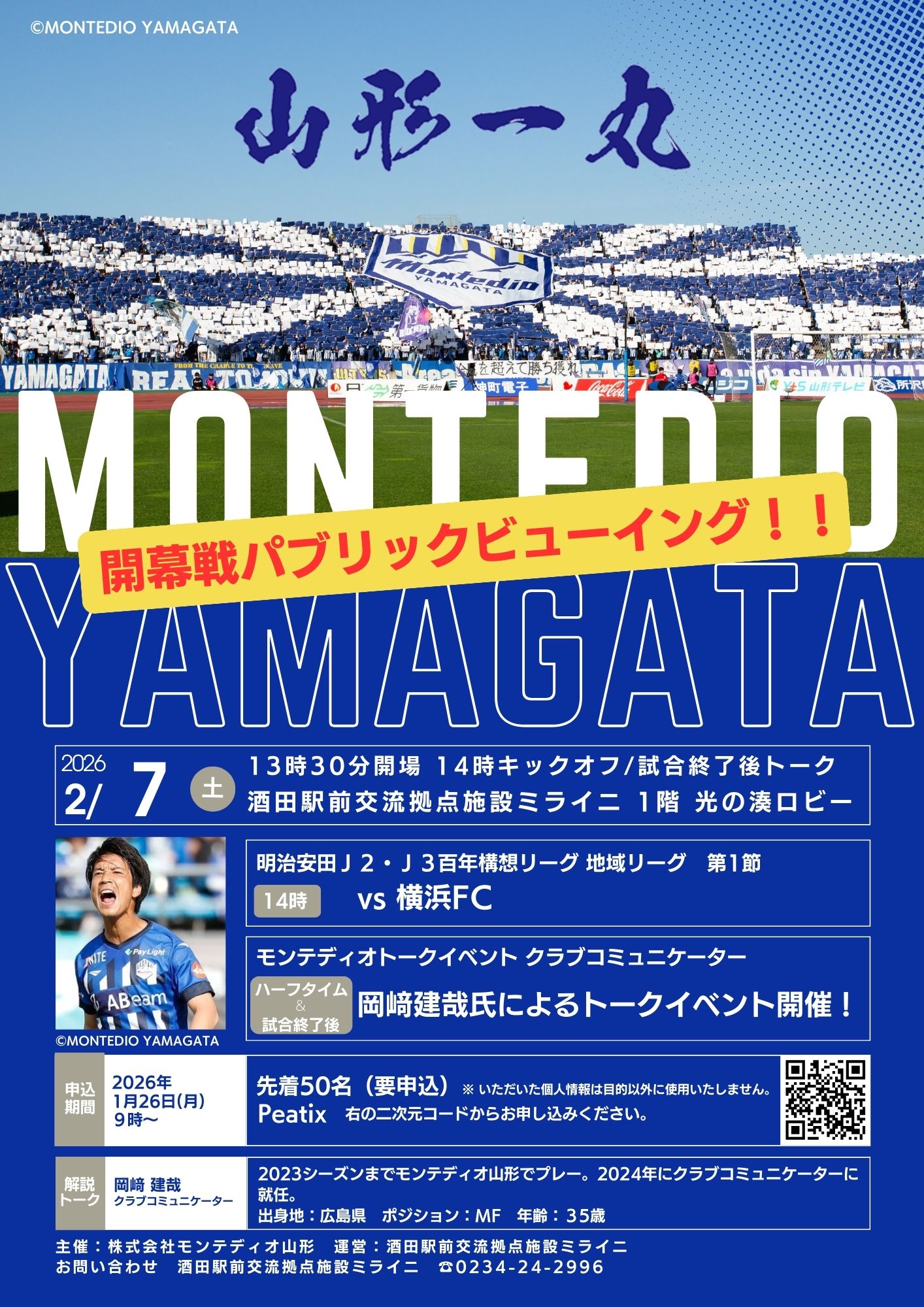 【庄内イベント情報2/7】ミライニ×モンテディオ 山形「横浜FC戦」パブリックビューイング（酒田市）