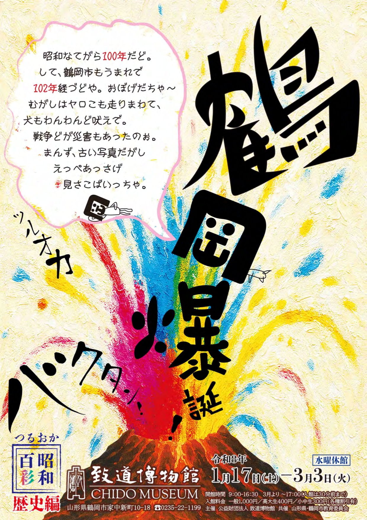 【庄内イベント情報1/17-3/3】昭和百彩 歴史編 鶴岡爆誕!（鶴岡市）