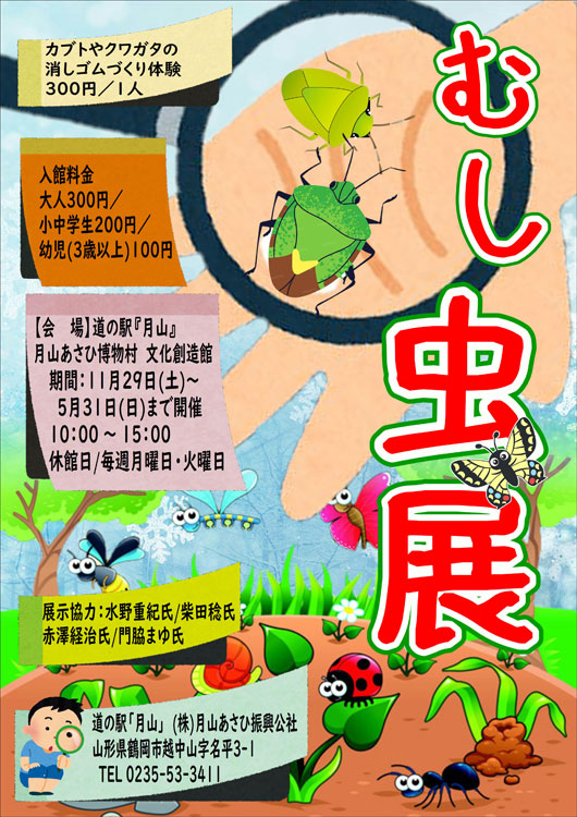 【庄内イベント情報-5/31】むし虫展（鶴岡市）