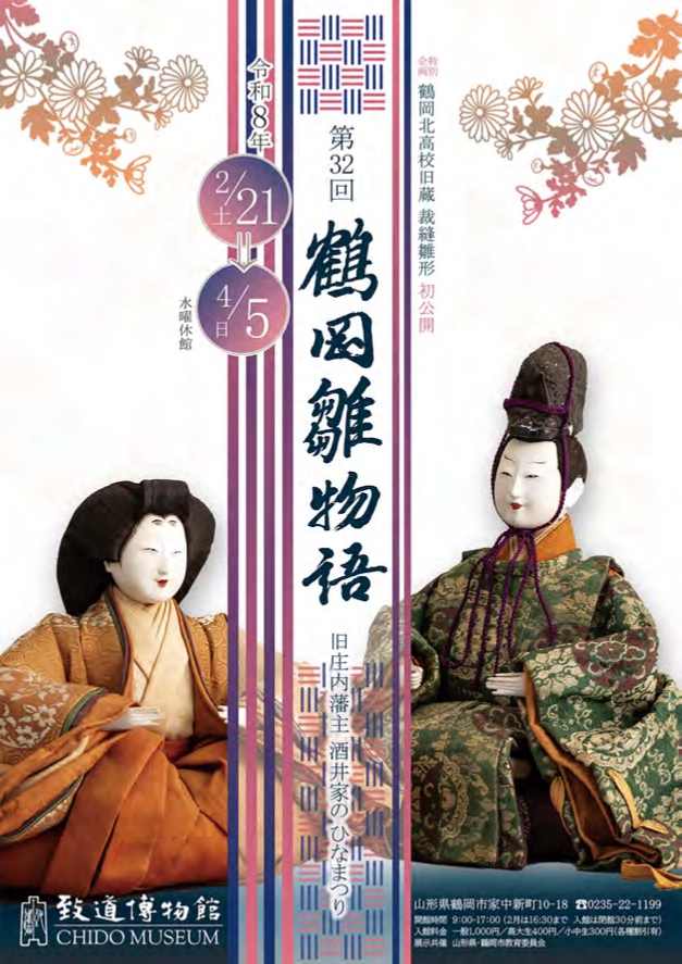 【庄内イベント情報2/21-4/5】第32回「鶴岡雛物語」開催（鶴岡市）