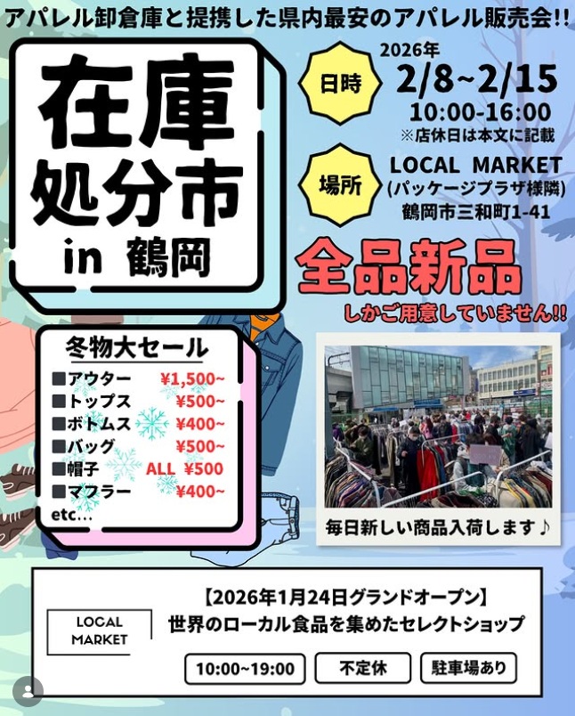 【庄内イベント情報】在庫処分市（鶴岡市）
