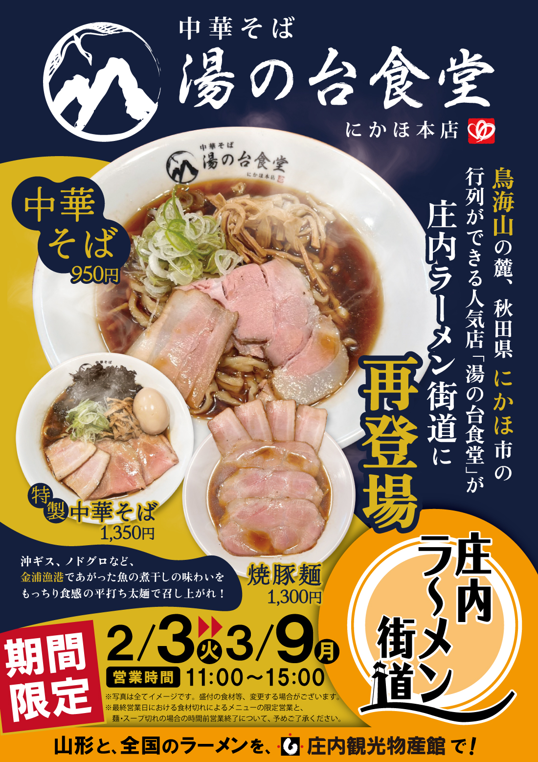 【庄内イベント情報】秋田の超人気店が再来！「中華そば 湯の台食堂」が登場