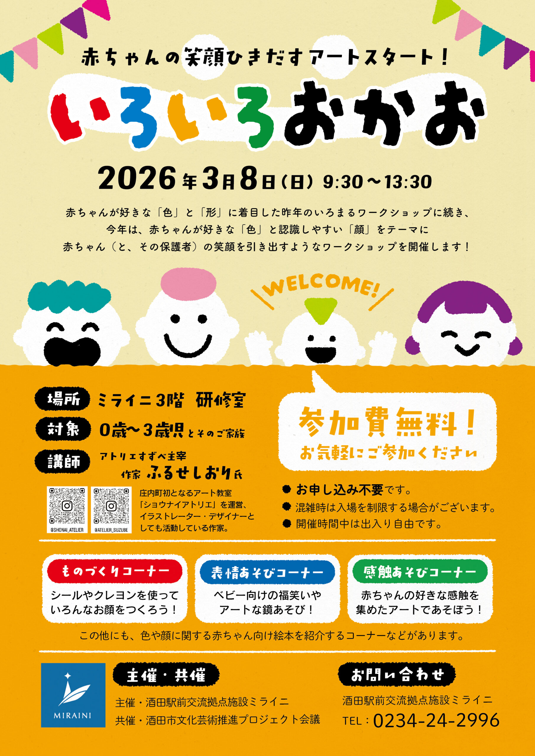 【庄内イベント情報3/8】いろいろおかおワークショップ～赤ちゃんの笑顔ひきだすアートスタート！～（酒田市）