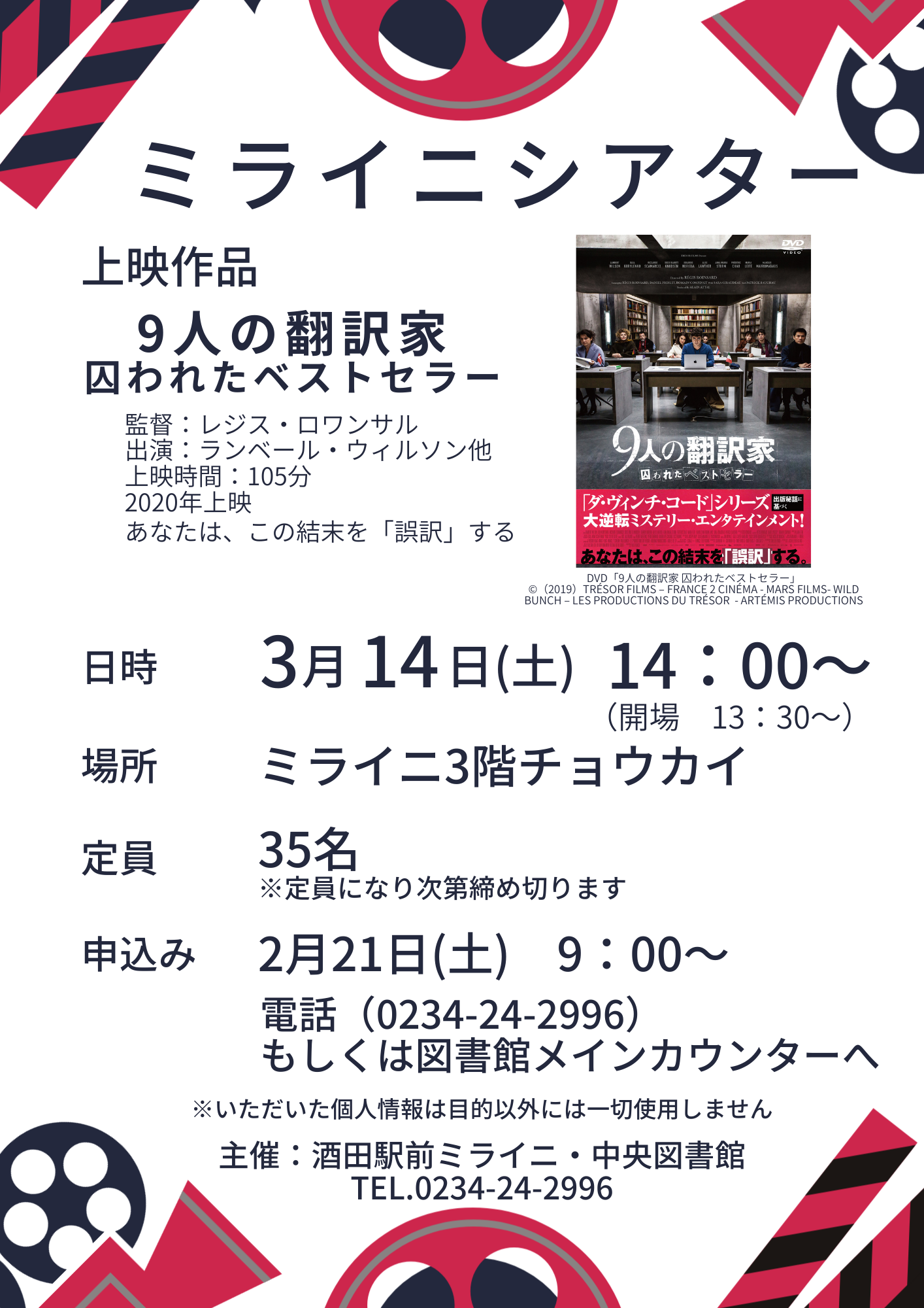 【庄内イベント情報3/14】ミライニシアター『9人の翻訳家　囚われたベストセラー』（酒田市）