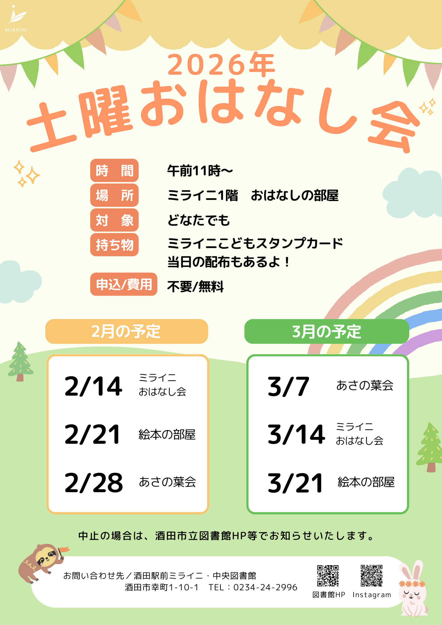 【庄内イベント情報】ミライニ土曜おはなし会（酒田市）