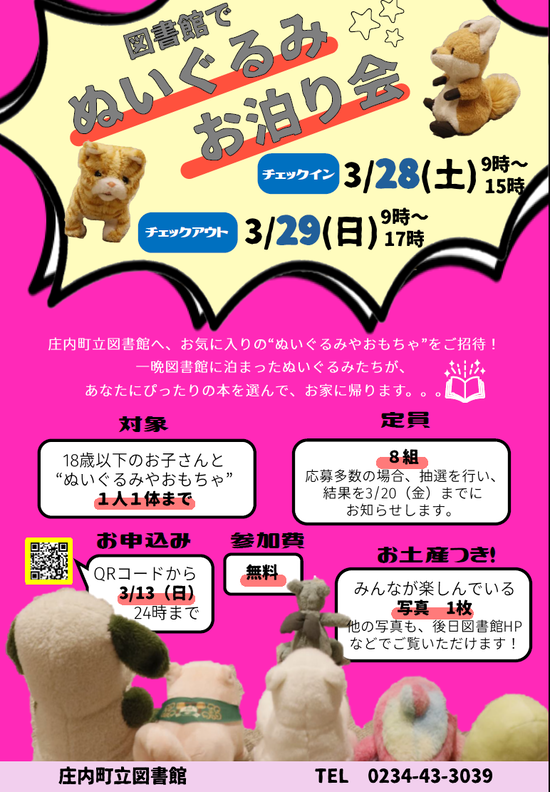 【庄内イベント情報3/28-29】図書館でぬいぐるみお泊り会（庄内町）