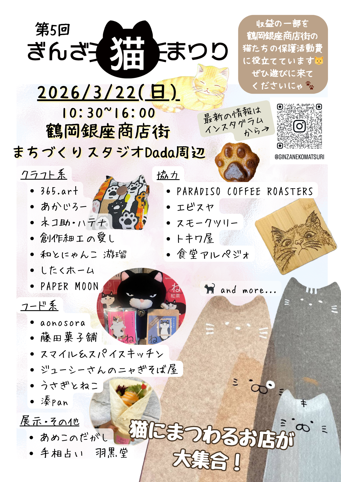 【庄内イベント情報3/22】第5回ぎんざ猫まつり(鶴岡市)