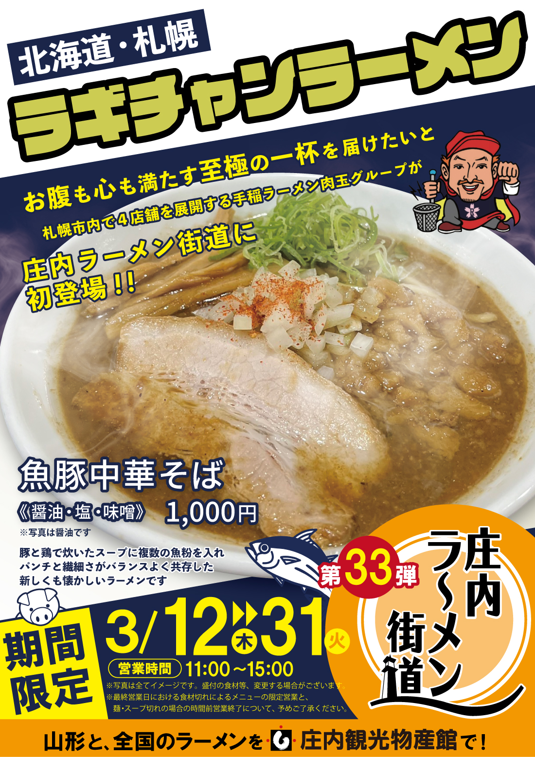 【庄内イベント情報】札幌の人気店「ラギチャンラーメン」が期間限定オープン!