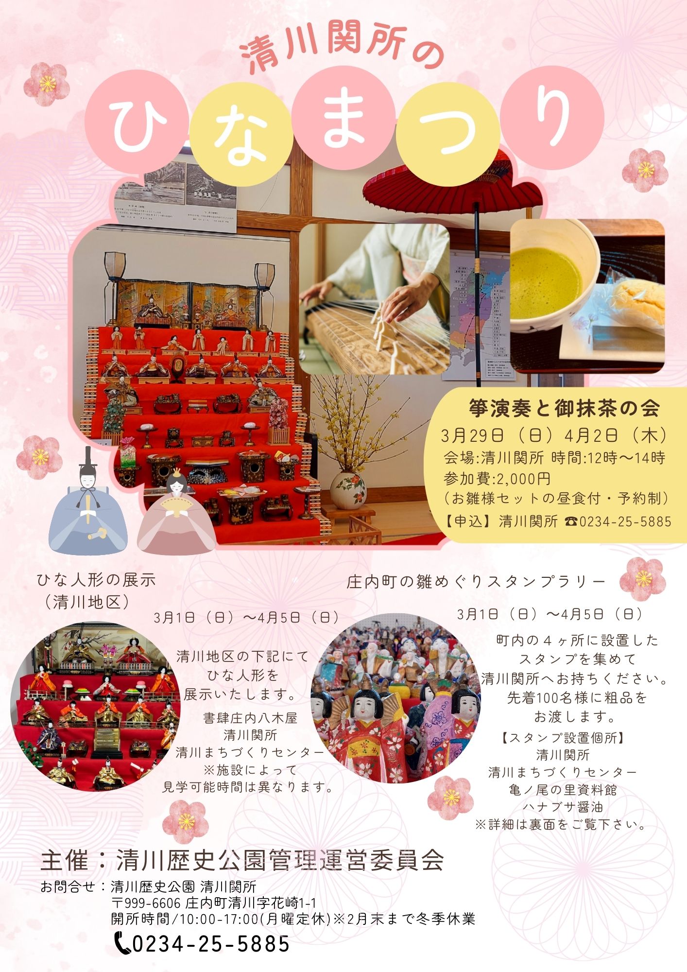 【庄内イベント情報3/1-4/5】清川関所のひなまつり（庄内町）