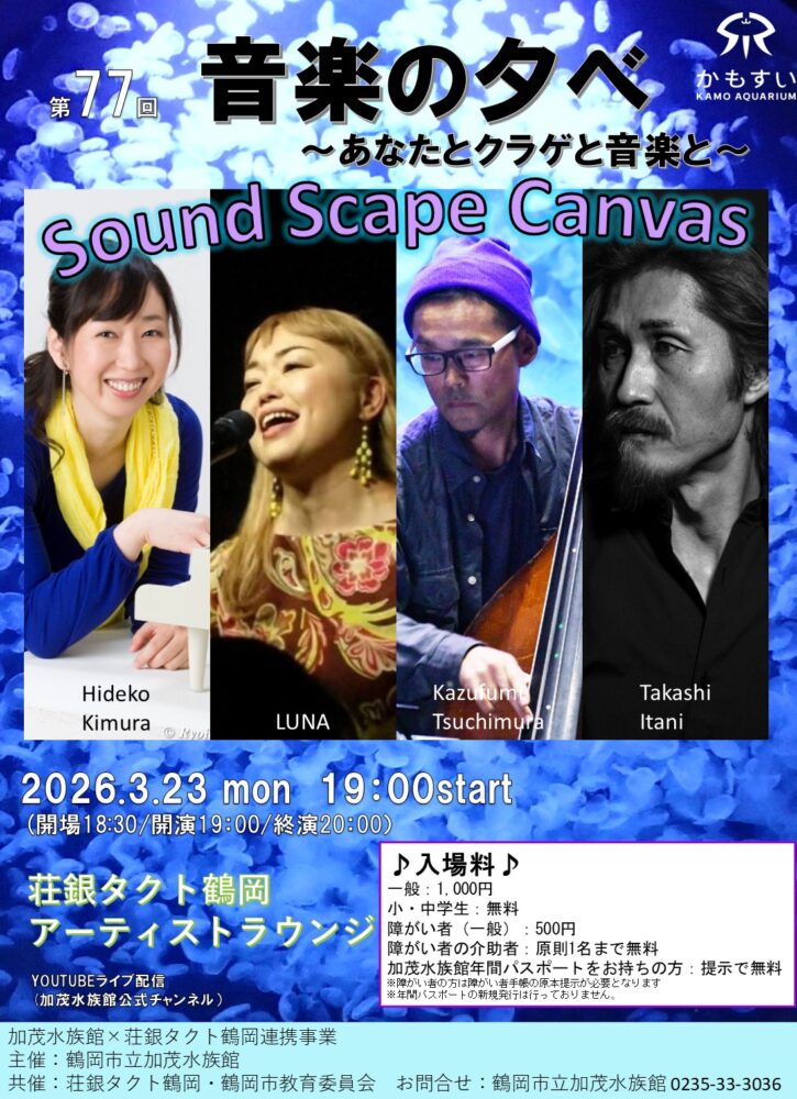 【庄内イベント情報3/23】第77回 音楽の夕べ～あなたとクラゲと音楽と～最終回（鶴岡市）