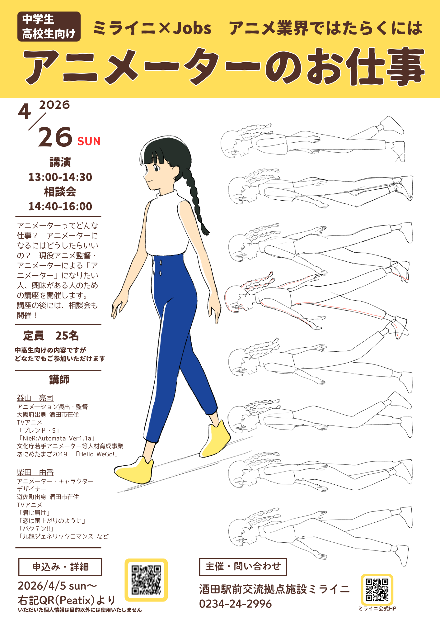 【庄内イベント情報4/26】ミライニ×Jobs　アニメ業界ではたらくには　アニメーターのお仕事