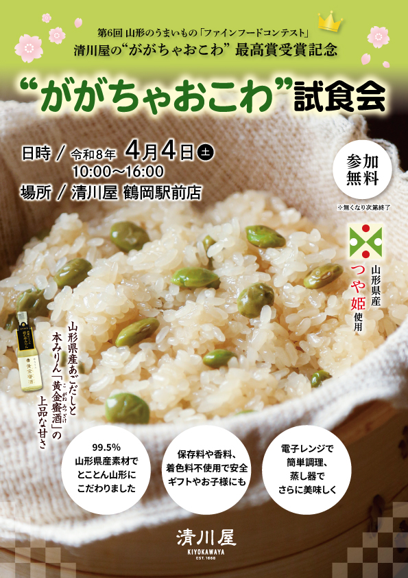 【庄内イベント情報4/4】“ががちゃおこわ”試食会 開催のお知らせ｜清川屋