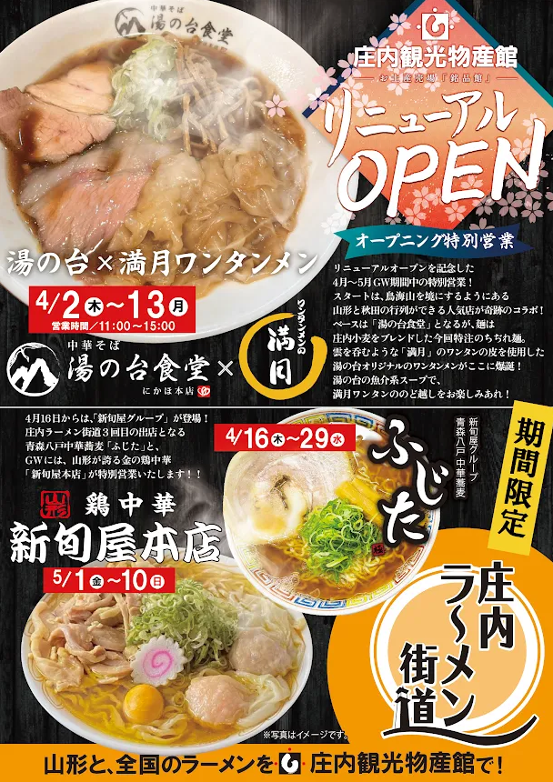 【庄内イベント情報】期間限定続々！庄内ラーメン街道へ行こう