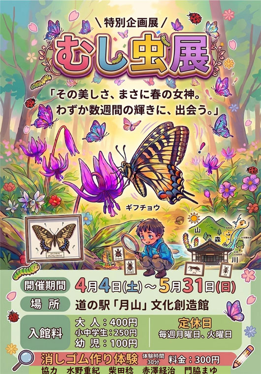 【庄内イベント情報4/4-5/31】むし虫展（鶴岡市）