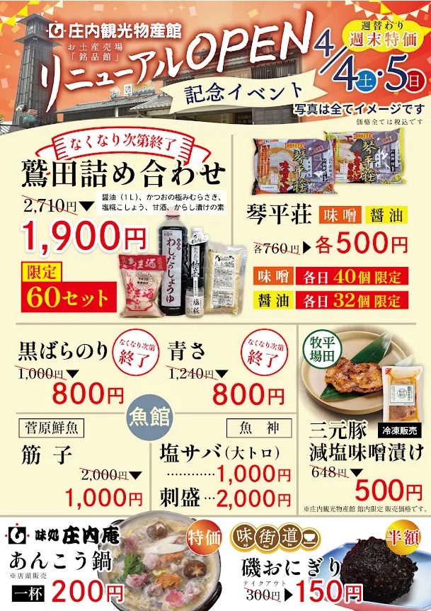 【庄内イベント情報4/4-5】庄内観光物産館リニューアルイベント（鶴岡市）