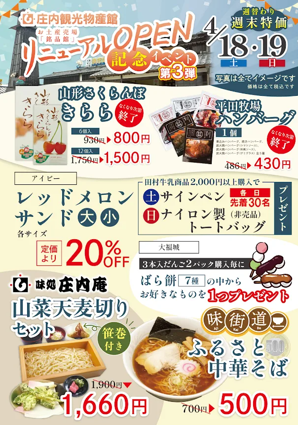 【庄内イベント情報4/18-19】第3弾！庄内観光物産館リニューアルイベント（鶴岡市）