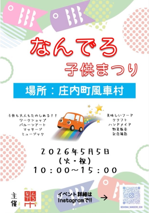 【庄内イベント情報5/5】なんでろ子供まつり(庄内町)