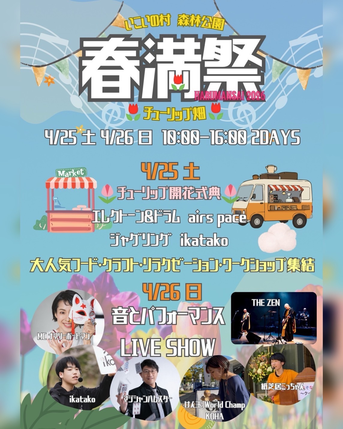 【庄内イベント情報4/25-26】春満祭とチューリップ観覧会2026(鶴岡市)