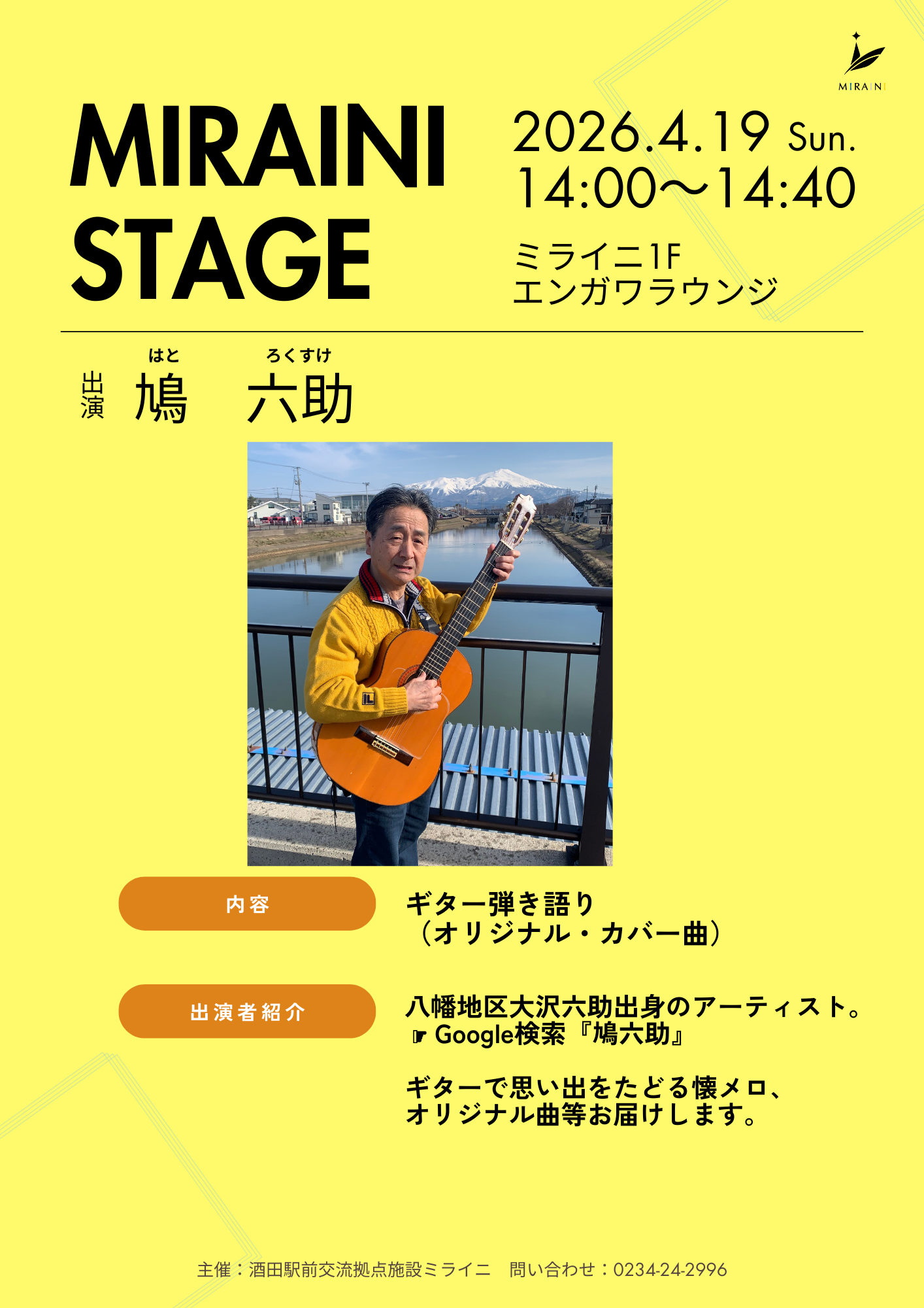【庄内イベント情報4/19】ミライニステージ「鳩六助」（酒田市）