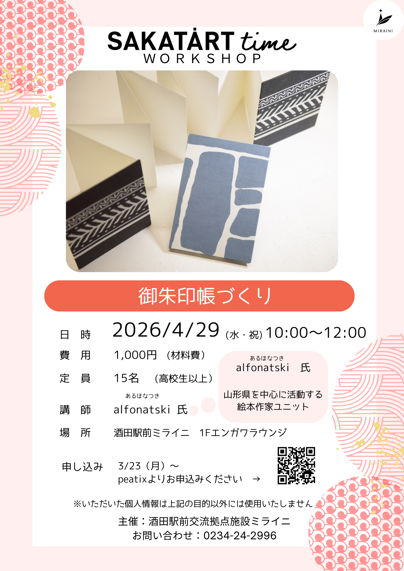 【庄内イベント情報4/29】大人向けワークショップ「御朱印帳づくり」（酒田市）