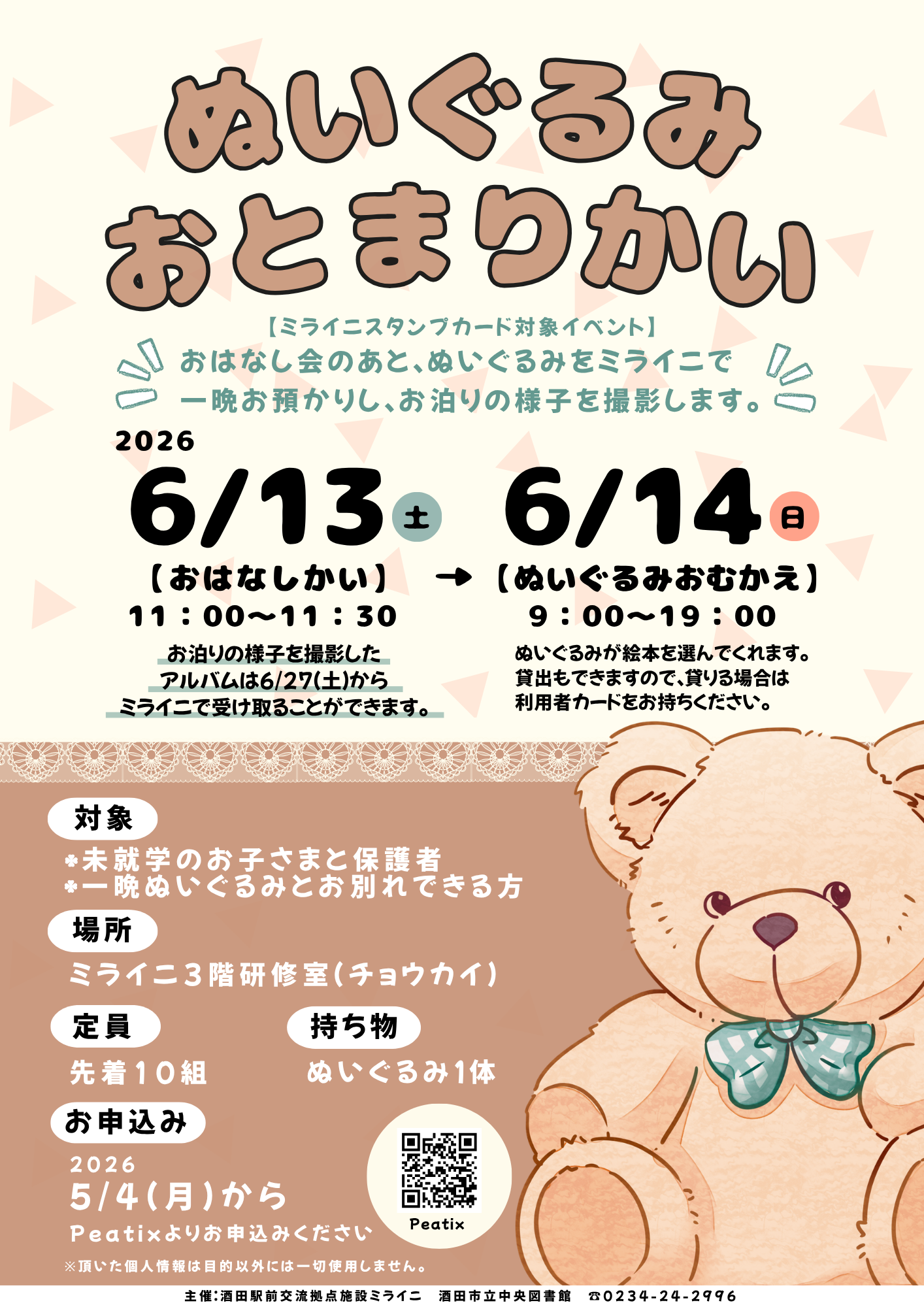 【庄内イベント情報6/13-14】ぬいぐるみ おとまりかい（酒田市）