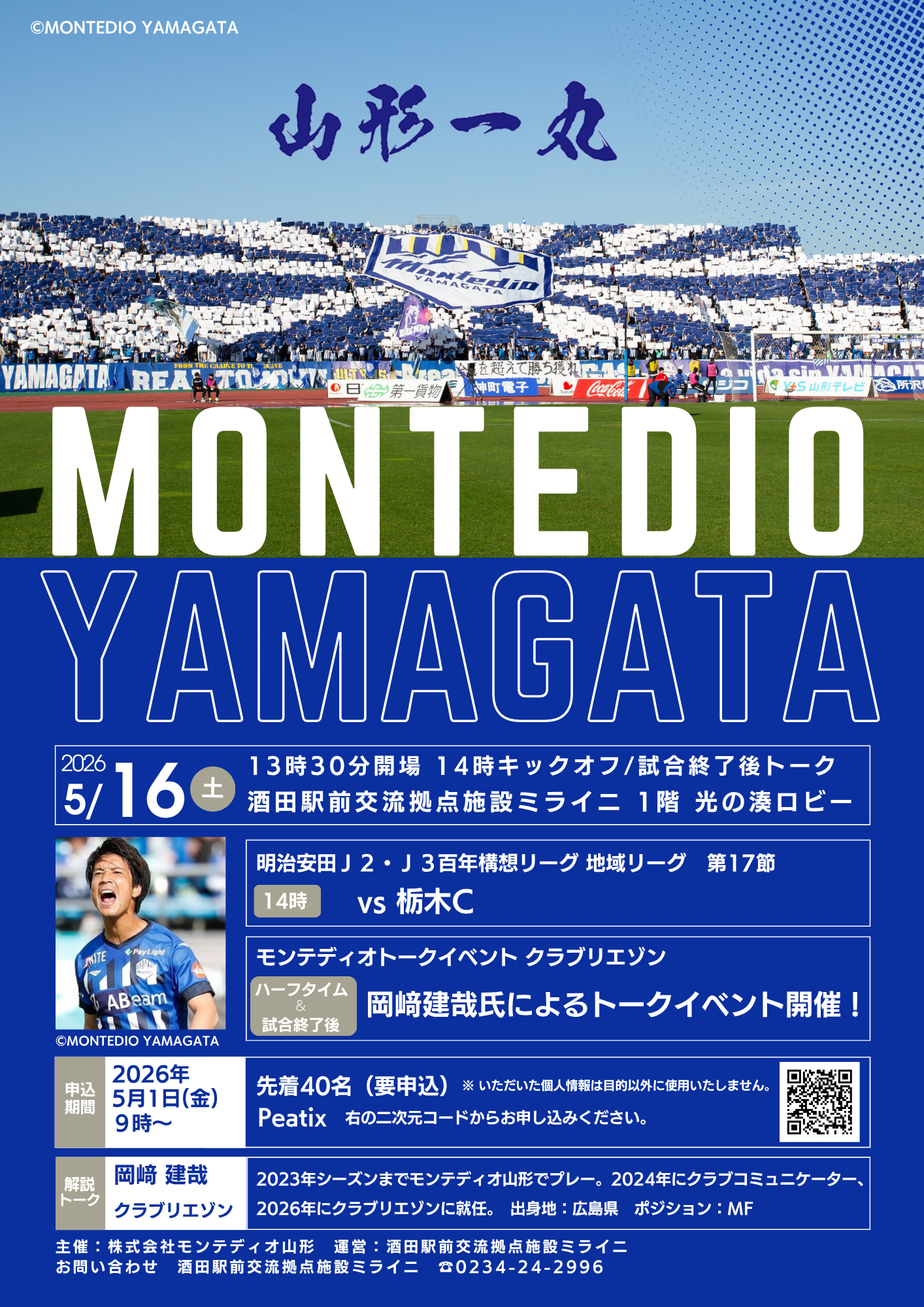 【庄内イベント情報5/16】ミライニ×モンテディオ 山形「栃木C戦」パブリックビューイング（酒田市）