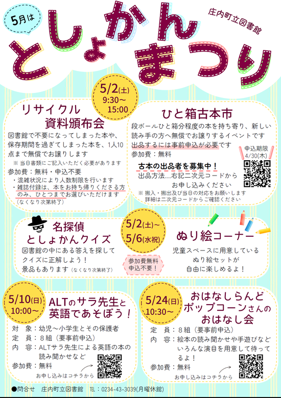 【庄内イベント情報】ゴールデンウィークは「としょかんまつり」を開催します（庄内町）
