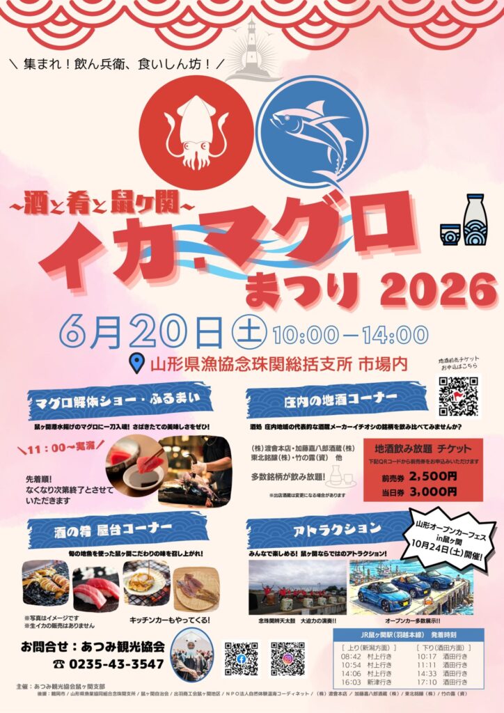 【庄内イベント情報6/20】初夏の風物詩!~酒と肴と鼠ヶ関~イカ・マグロまつり2026
