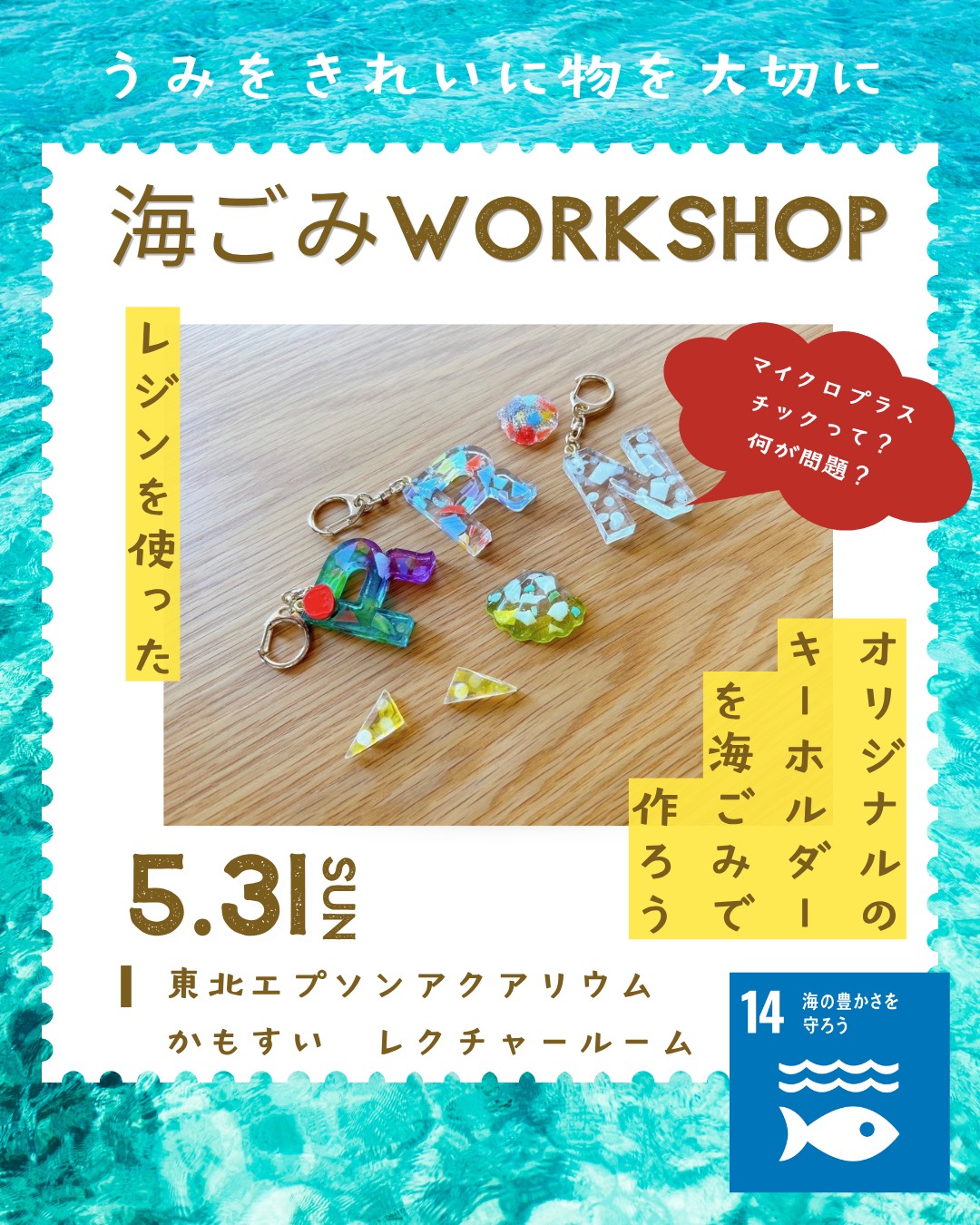 【庄内イベント情報5/31】海ごみワークショップ in かもすい　～レジンアート制作編～　参加受付中！