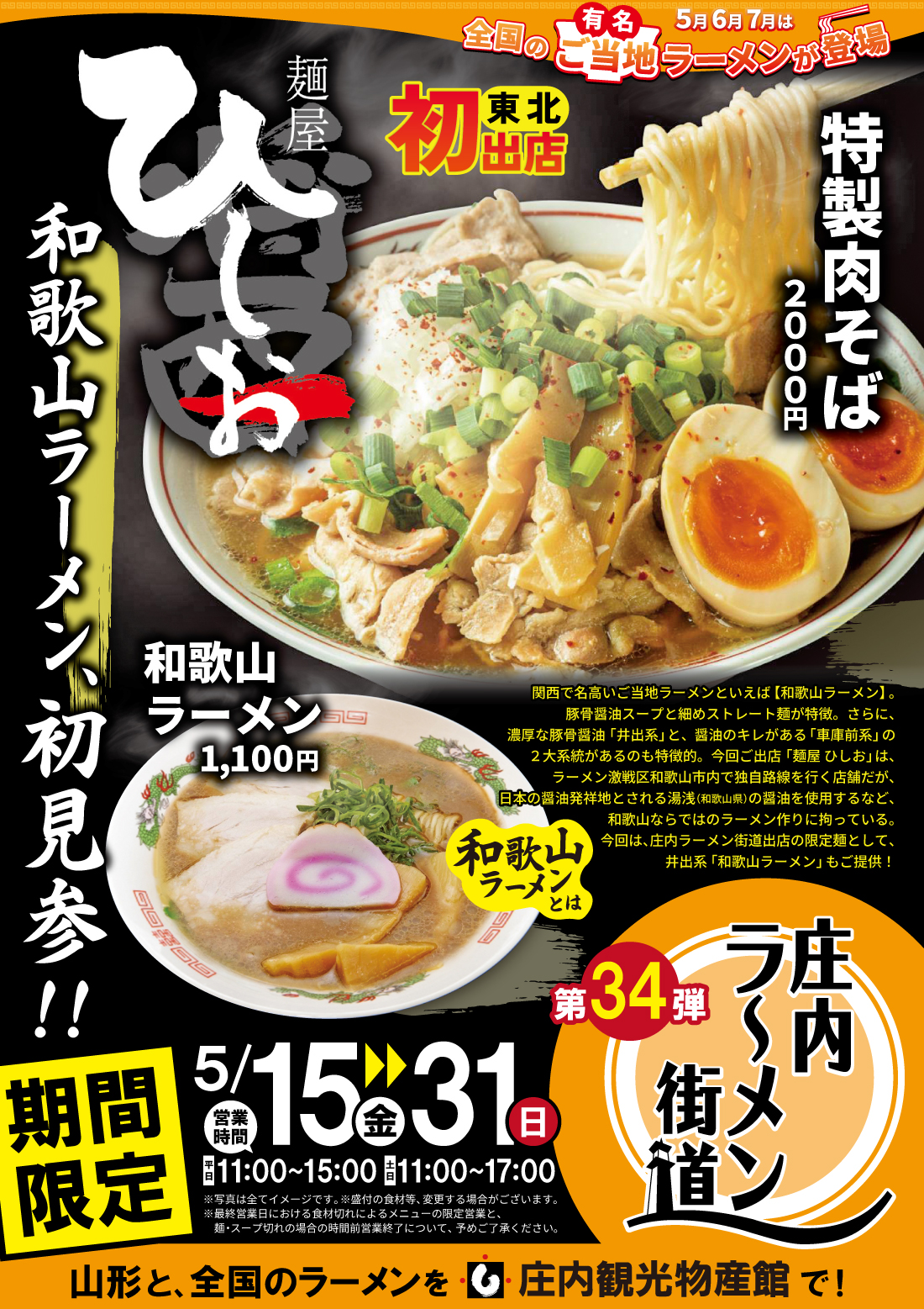 【庄内イベント5/15-31】「庄内ラーメン街道」に、あの和歌山ラーメンがついに初上陸