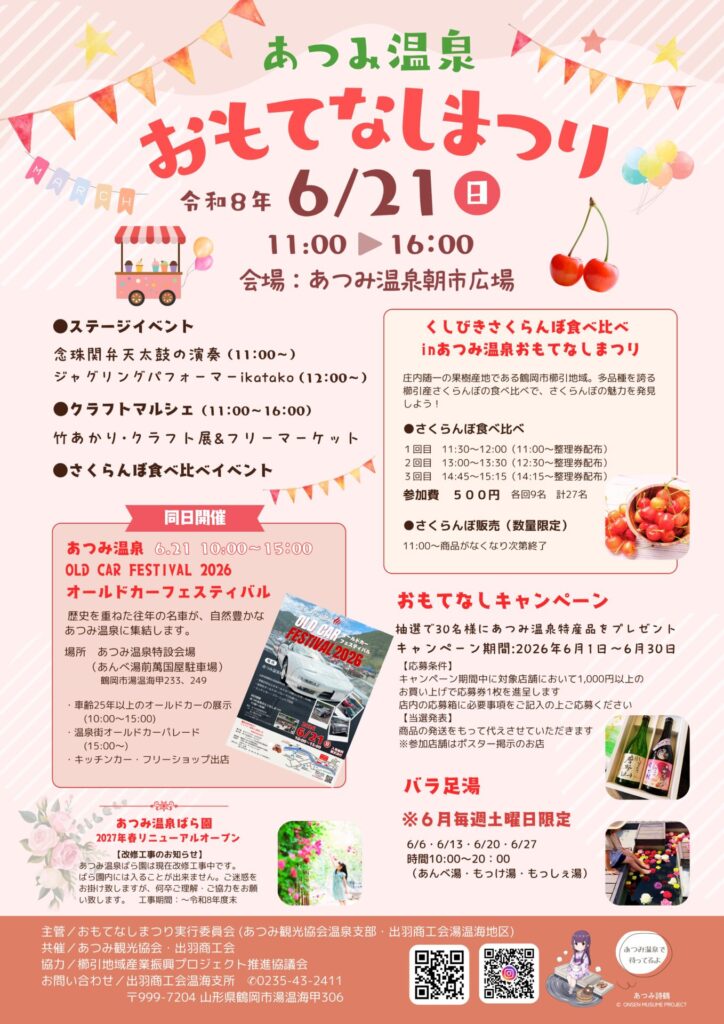 【庄内イベント情報6/21】あつみ温泉おもてなしまつり2026（鶴岡市）