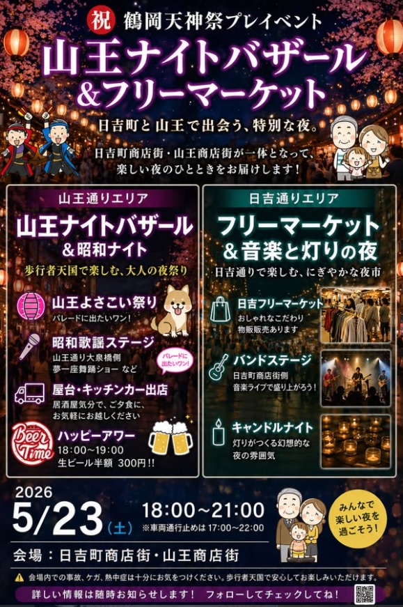 【庄内イベント情報5/23】鶴岡天神祭プレイベント！山王ナイトバザール＆フリーマーケット開催（鶴岡市）