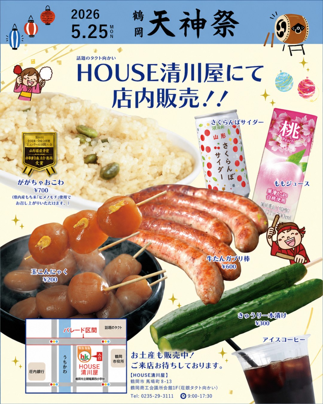 【庄内イベント情報5/25】鶴岡天神祭 店内で屋台飯販売&キャラクターグリーティング開催|清川屋