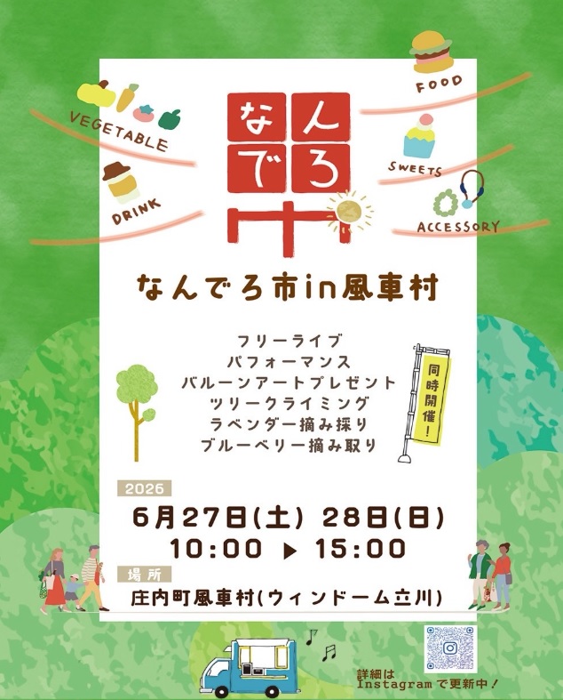 【庄内イベント情報6/27-28】なんでろ市in風車村(庄内町)
