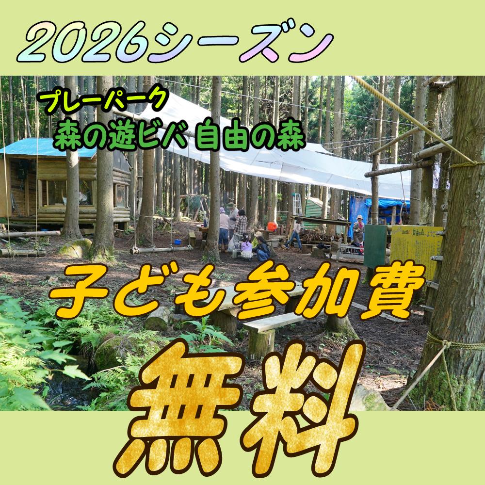 【遊佐町】2026シーズンは子ども参加費無料！「じゆうのもり」が5/16オープン