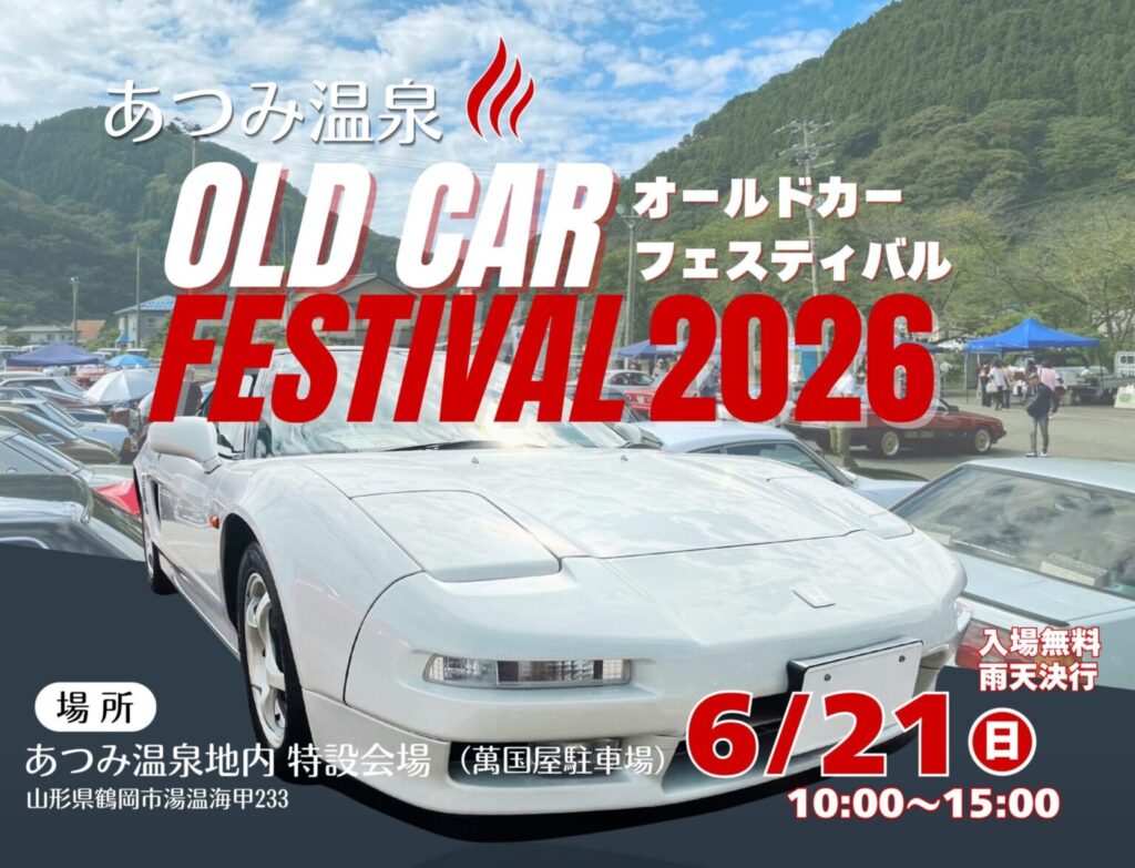 庄内イベント情報6/21】あつみ温泉オールドカーフェスティバル 2026