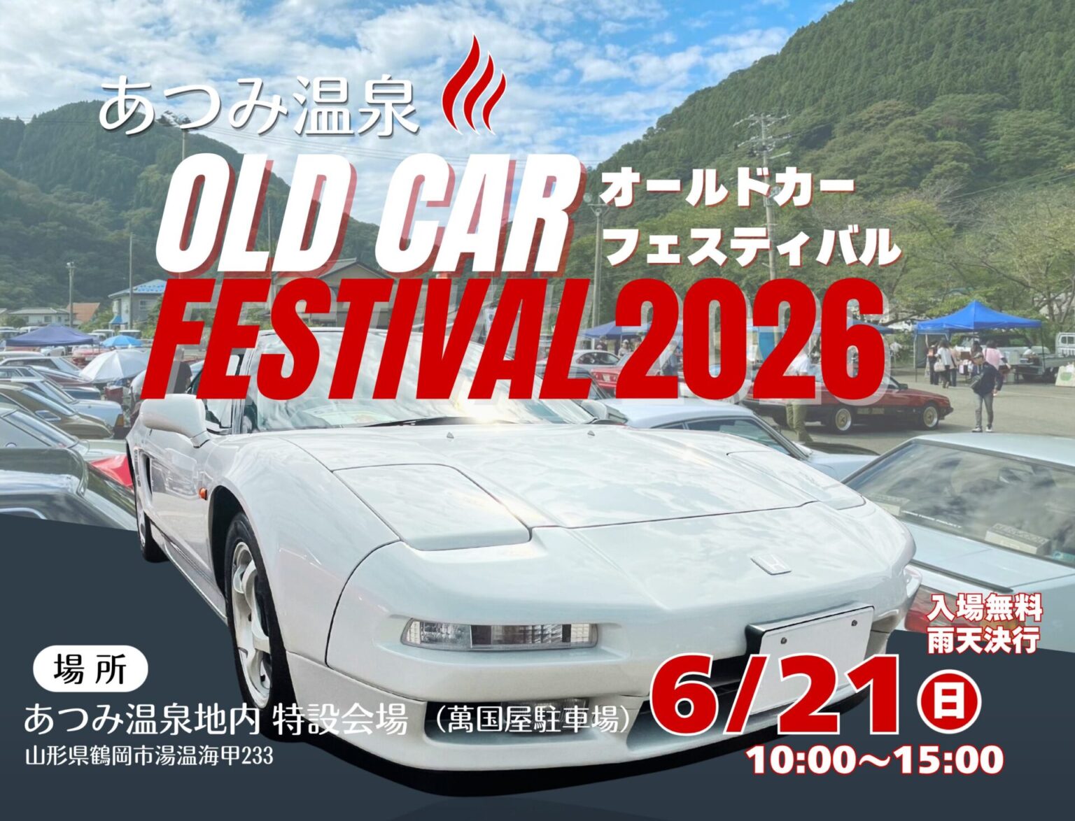 【庄内イベント情報6/21】あつみ温泉オールドカーフェスティバル 2026(鶴岡市)