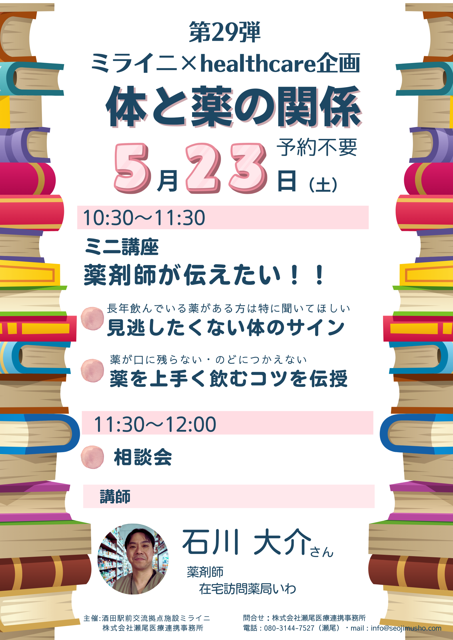 【庄内イベント情報5/23】そのお薬、悩みありませんか？ミライニで薬剤師による無料相談＆ミニ講座が開催