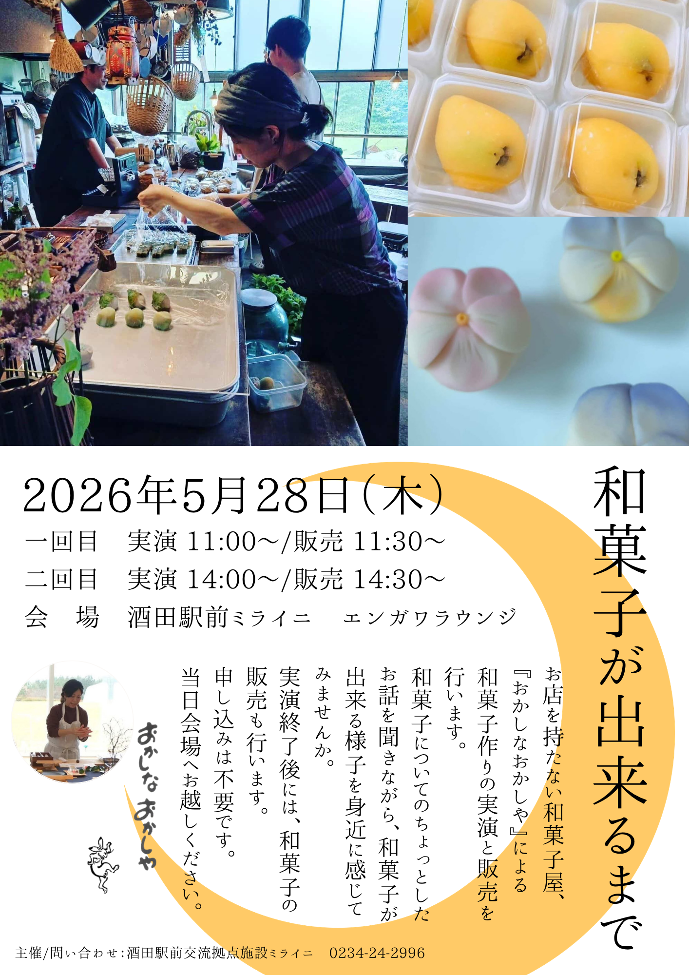 【庄内イベント情報5/28】和菓子ができるまで（酒田市）