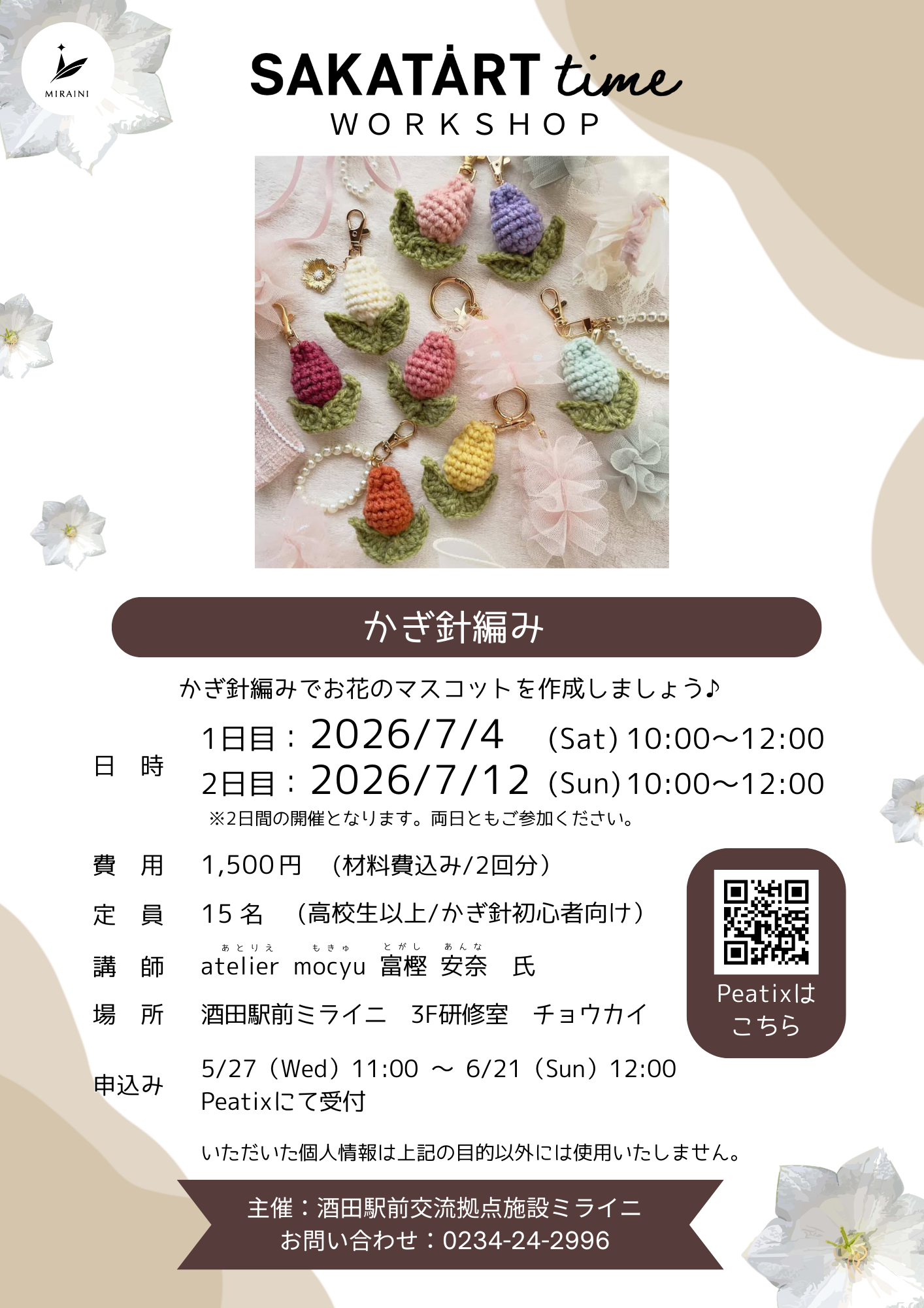 【庄内イベント情報7/4.7/12】大人向けワークショップ 「かぎ針編み」(酒田市)