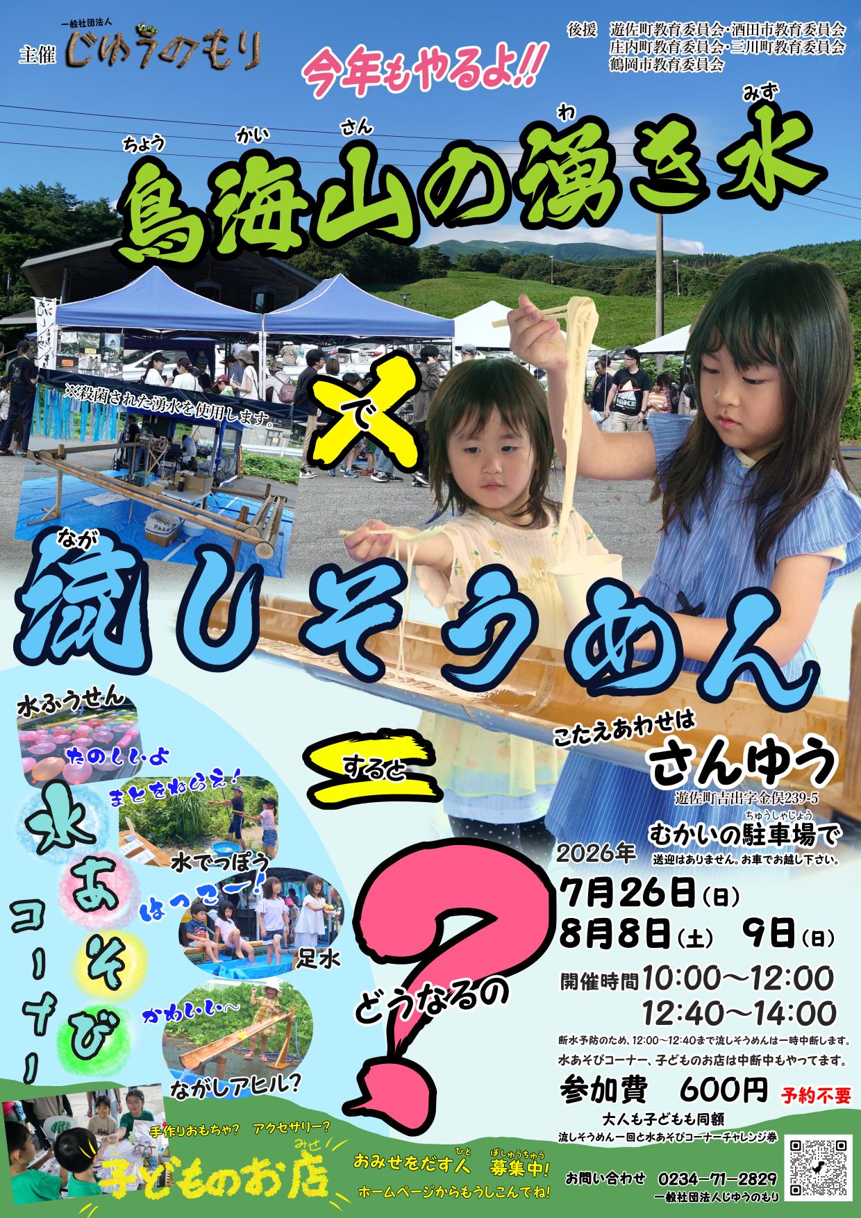 【じゆうのもり】鳥海山の冷たい湧き水で「流しそうめん」！水遊びや手作りマルシェも楽しめる大満足の夏イベント