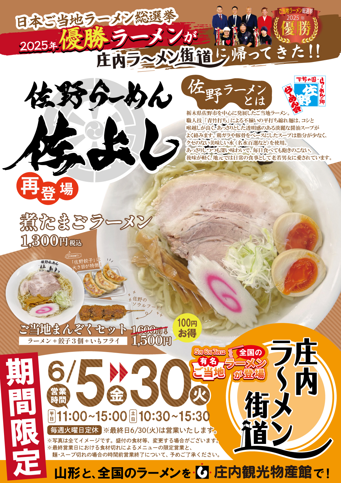 【庄内イベント情報6/5-6/30】庄内ラーメン街道に総選挙第1位の人気ラーメンが再登場！