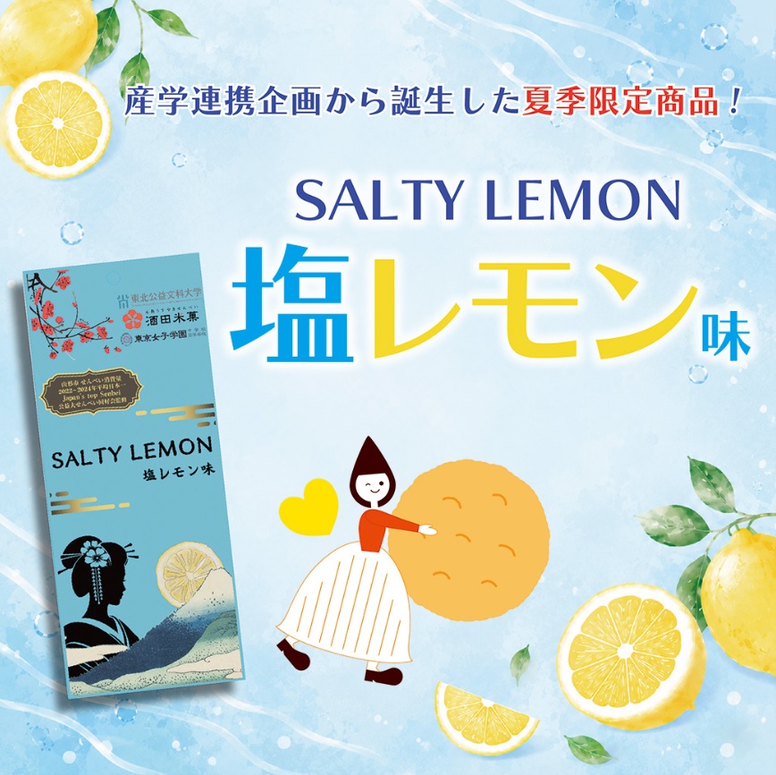 【酒田米菓】あの人気フレーバーが帰ってきた!夏季限定「オランダせんべい 塩レモン味」が今年も復活再販スタート