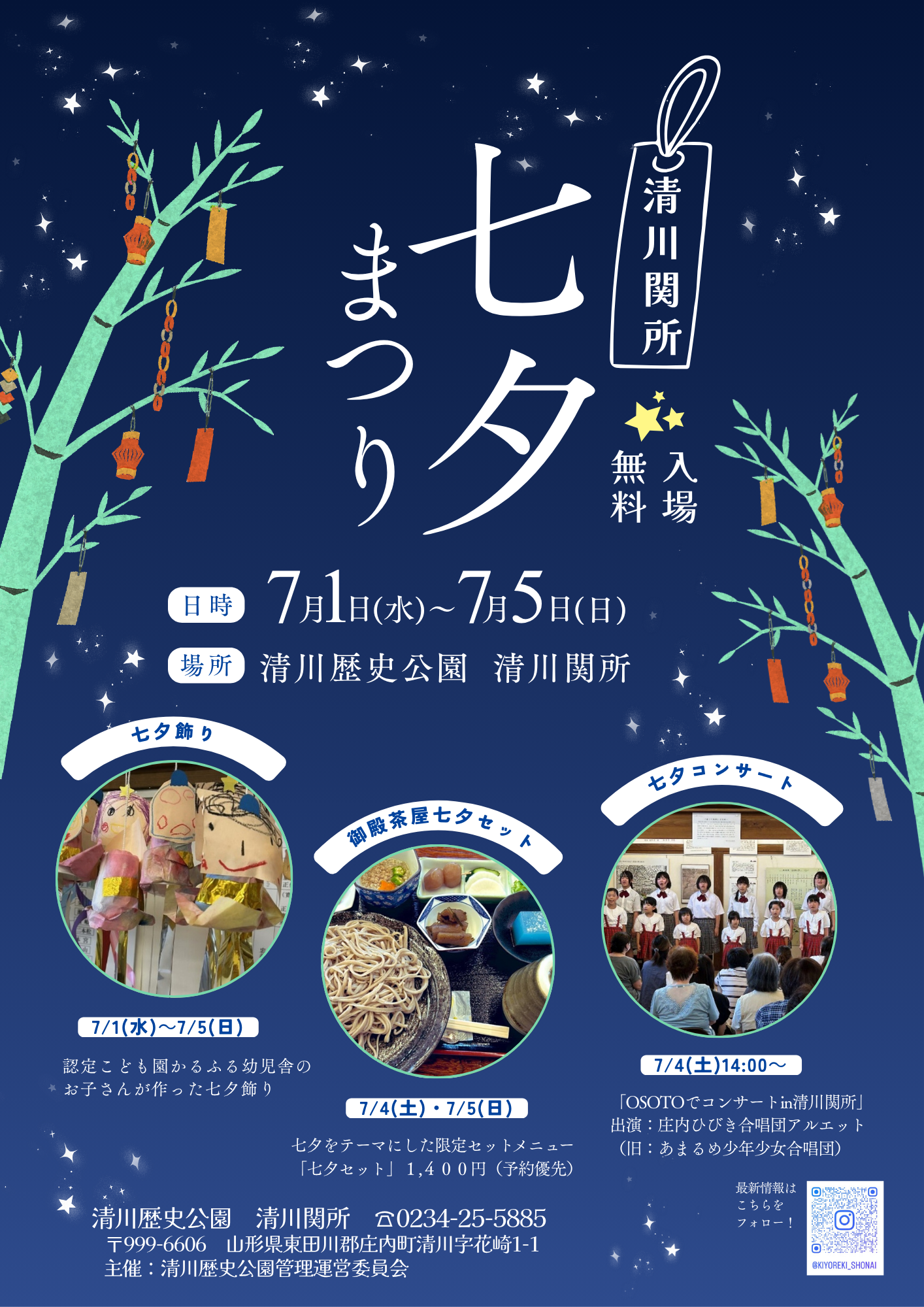 【庄内イベント情報7/1-7/5】子どもたちの飾りやコンサートも！「清川関所の七夕まつり」開催