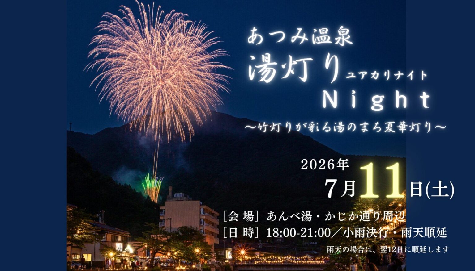 【庄内イベント情報7/11】あつみ温泉湯灯りNight～竹灯りが彩る湯のまち夏華灯り～（鶴岡市）